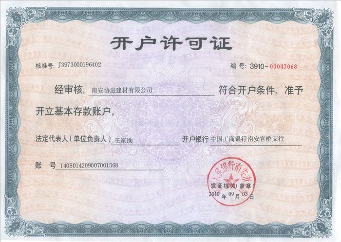 銀行開(kāi)戶許可證